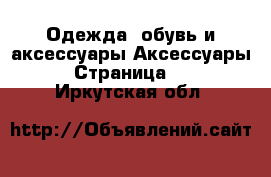 Одежда, обувь и аксессуары Аксессуары - Страница 13 . Иркутская обл.